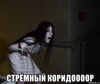  стрёмный коридоооор