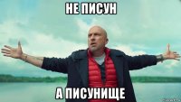 не писун а писунище
