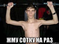  жму сотку на раз