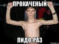 прокаченый пидо-раз