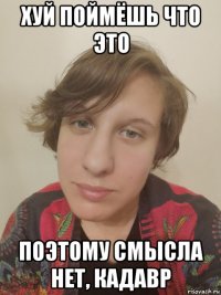 хуй поймёшь что это поэтому смысла нет, кадавр