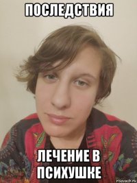 последствия лечение в психушке