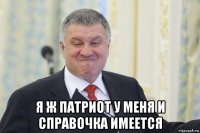  я ж патриот у меня и справочка имеется