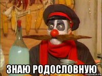  знаю родословную