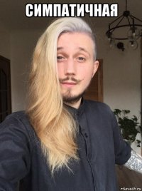 симпатичная 