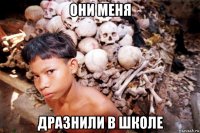 они меня дразнили в школе