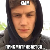хмм присматривается...