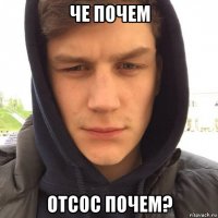 че почем отсос почем?
