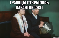 границы открылись. карантин снят 