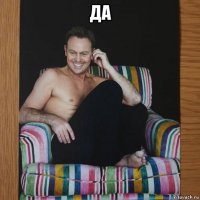 да 