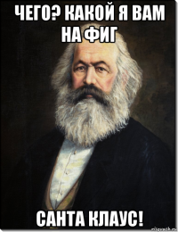чего? какой я вам на фиг санта клаус!