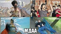 мдаа