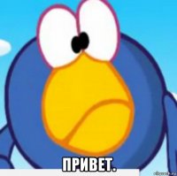  привет.