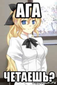 ага четаешь?