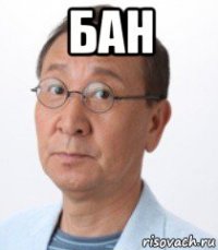 бан 