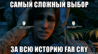 самый сложный выбор за всю историю far cry
