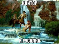 клитор и русалка