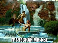  греческай мифы
