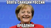 опять санкции россии продлили