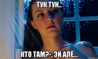 тук тук.. кто там?-, эй алё...
