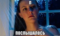 п послышалось