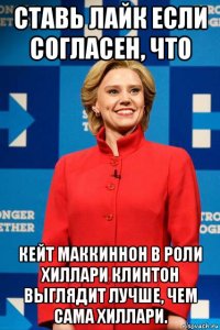 ставь лайк если согласен, что кейт маккиннон в роли хиллари клинтон выглядит лучше, чем сама хиллари.