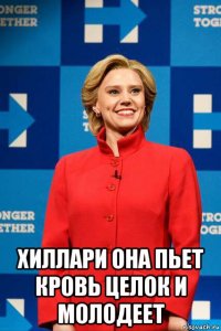  хиллари она пьет кровь целок и молодеет
