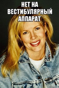 нет на вестибулярный аппарат 