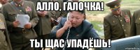 алло, галочка! ты щас упадёшь!