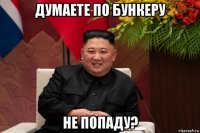 думаете по бункеру не попаду?