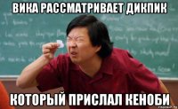 вика рассматривает дикпик который прислал кеноби
