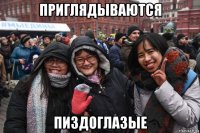 приглядываются пиздоглазые