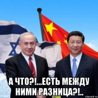  а что?!...есть между ними разница?!..