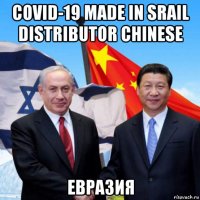 covid-19 made in srail distributor chinese евразия