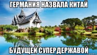 германия назвала китай будущей супердержавой