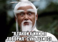  "я такой х*йни не говорил" сунь цзи (с)