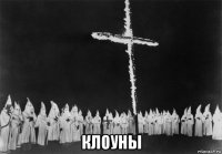  клоуны