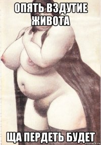 опять вздутие живота ща пердеть будет