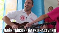  майк тайсон - на ухо наступил