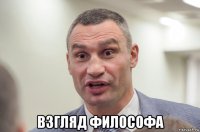  взгляд философа
