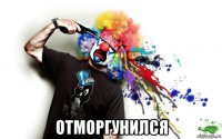  отморгунился