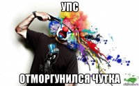 упс отморгунился чутка