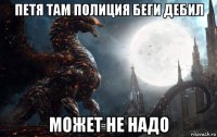 петя там полиция беги дебил может не надо