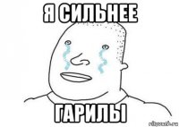 я сильнее гарилы
