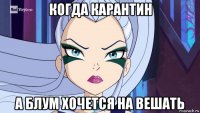 когда карантин а блум хочется на вешать