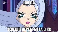 когда ждешь перем бота в кс
