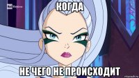 когда не чего не происходит