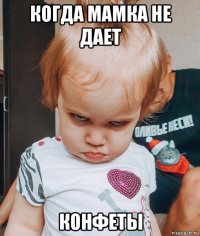 когда мамка не дает конфеты