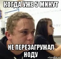 когда уже 5 минут не перезагружал ноду