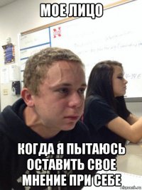 мое лицо когда я пытаюсь оставить свое мнение при себе
